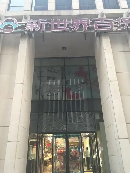 新世界百货(大望路店)