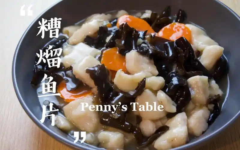 活动  糟熘鱼片/无油,无需腌制/家常最美味的版本