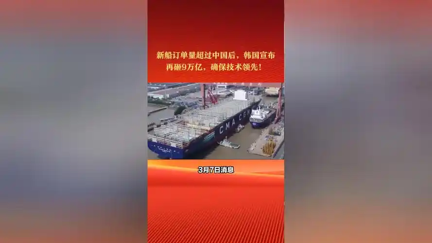 新船订单量超过中国后,韩国宣布:再砸9万亿,确保技术领先!