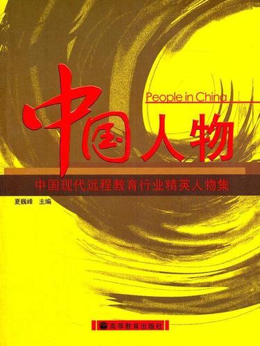 中国人物·中国现代远程教育行业精英人物集