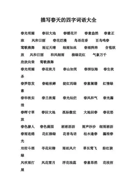 描写春天的四字词语大全 春光明媚 春回大地 春暖花开 春意盎然 春意