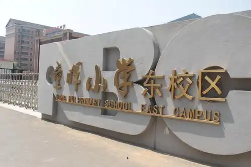 周边云集省实验中学,岐山一校,四十三中学,122中学,147中学,更有辽宁