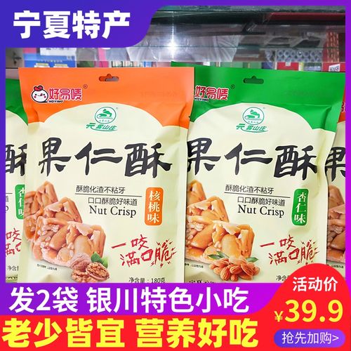 发2袋宁夏特产银川小吃云雾山庄果仁酥核桃杏仁枸杞酥零食新品