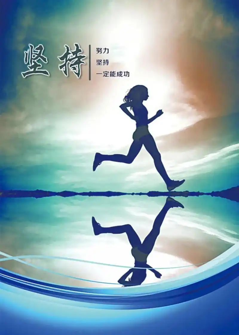 每一个人都有自己的梦想和追求,但成功并非一蹴而就.