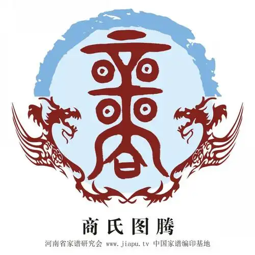 中国家谱网 姓氏图腾 商点击下载氏图腾 商氏图腾释义        【释义