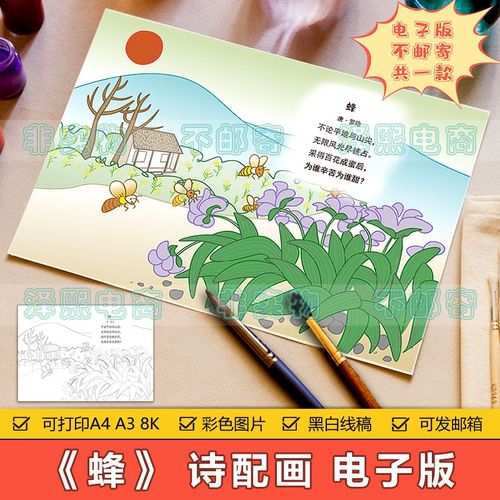 小学生三年级古诗词《蜂》诗配画儿童画手抄报模板电子版黑白线条