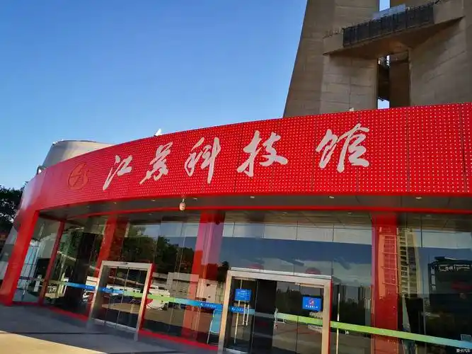 江苏科技馆