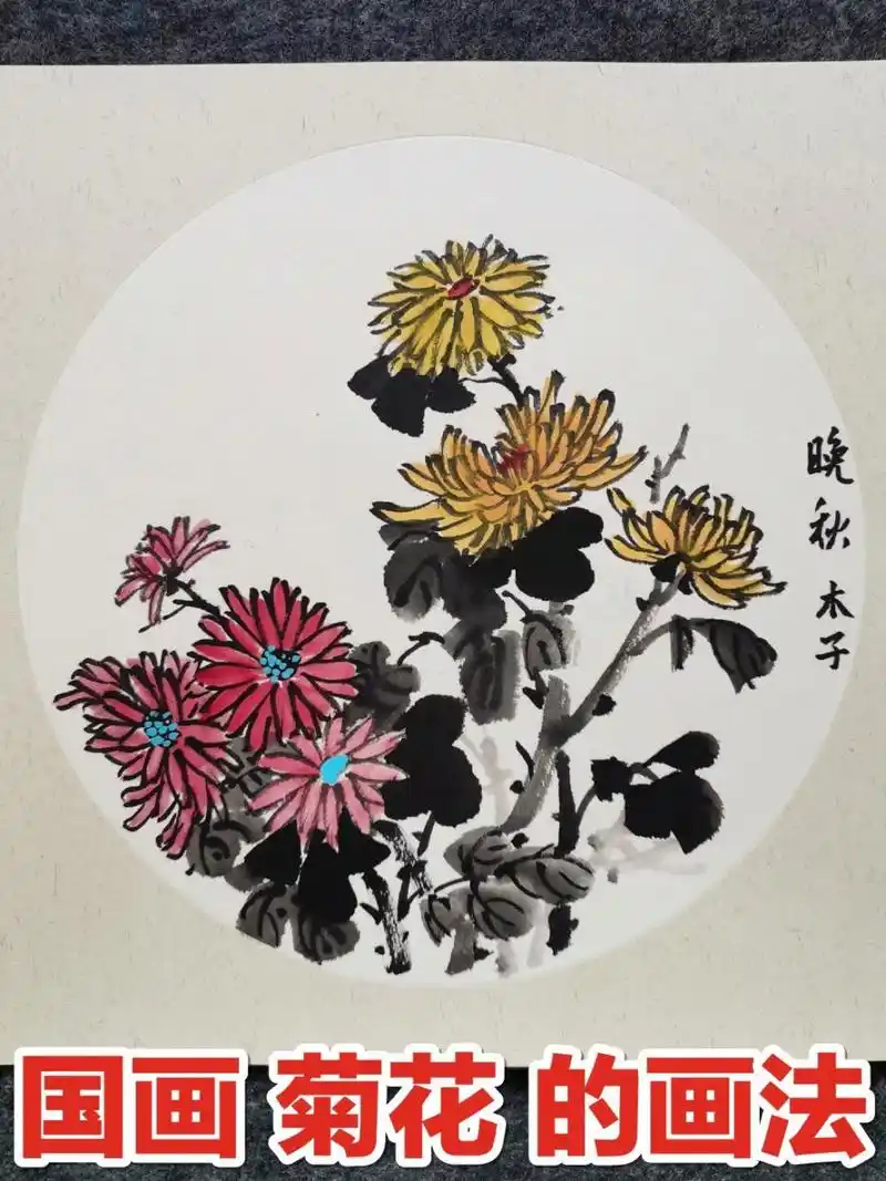 写意菊花的画法,零基础教学画菊花哦 上两节我们分解了菊花的画法