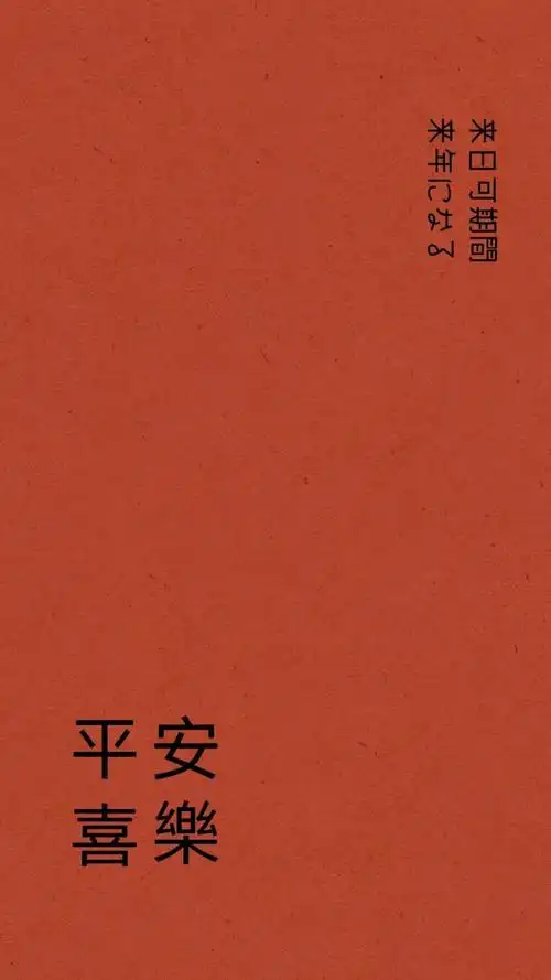 2021平安喜乐来日可期