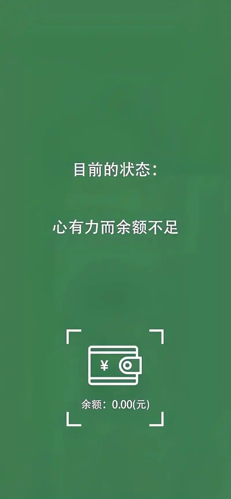 "目前的状态:心有力而余额不足"#背景图 #壁纸 #情感 # - 抖音