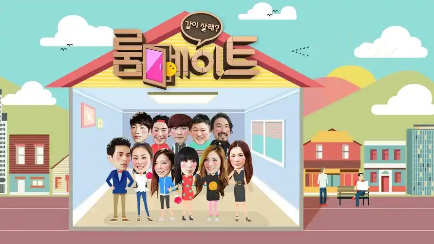 《roommate》第二季--4月14日播出最后一集