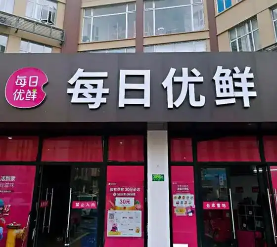"饿了么"外卖骑手确诊新冠肺炎 曾在"每日优鲜"店面接单 导读:6月23日