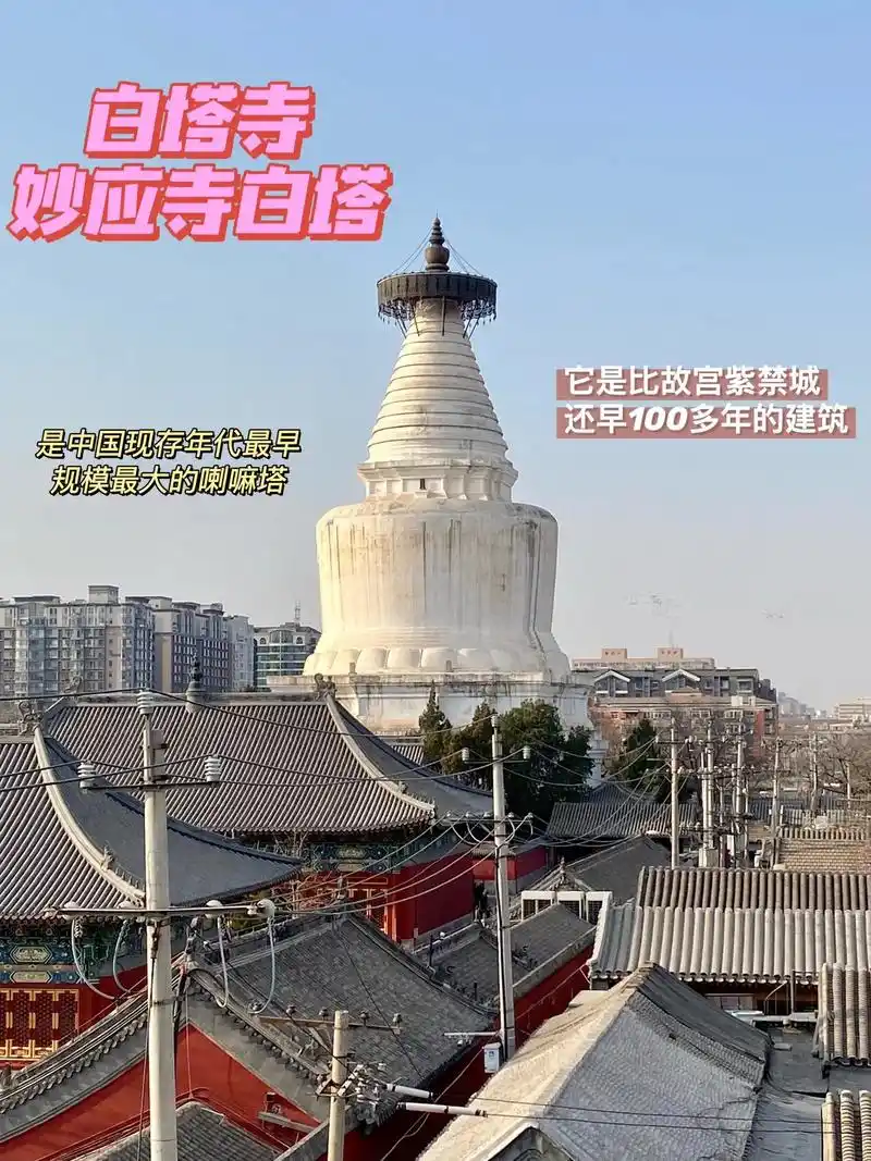 北京白塔寺-也叫妙应寺白塔-国家4a景区.北京市中心有两座白 - 抖音
