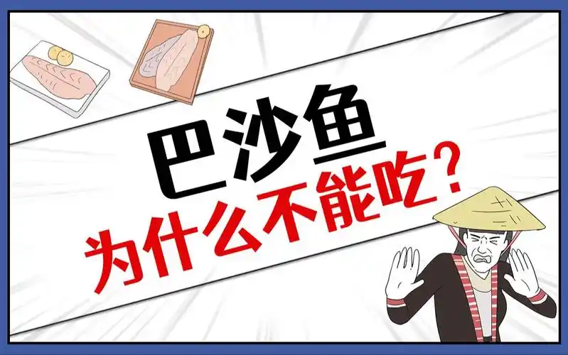 巴沙鱼原来这么脏?知道真相的我凉凉的