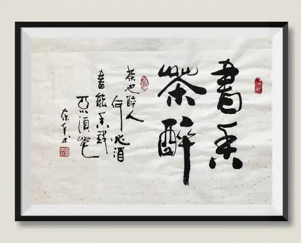 崔振东名家书法公司定制原创礼品客厅字画茶室毛笔字《书香茶醉》