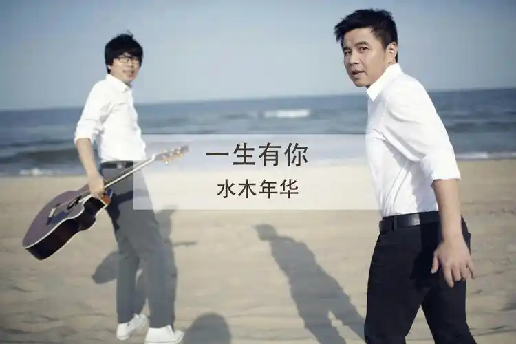 视频:水木年华 一生有你 经典歌曲