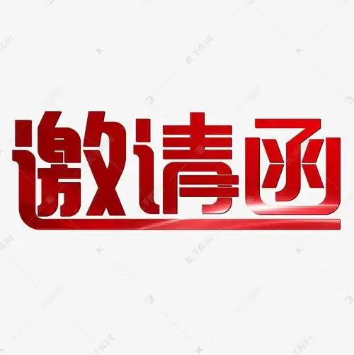 邀请函红色喜庆艺术字设计图片-千库网