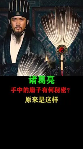 诸葛亮手中扇子的秘密92