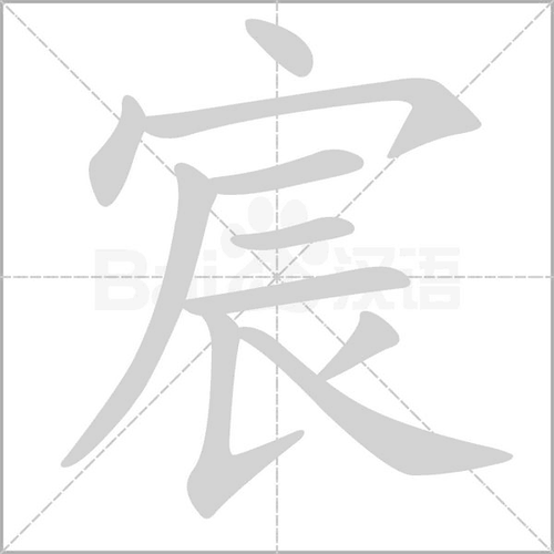 拼 音 chén部 首宀 笔 画   五 行金 繁 体宸 五 笔pdfe