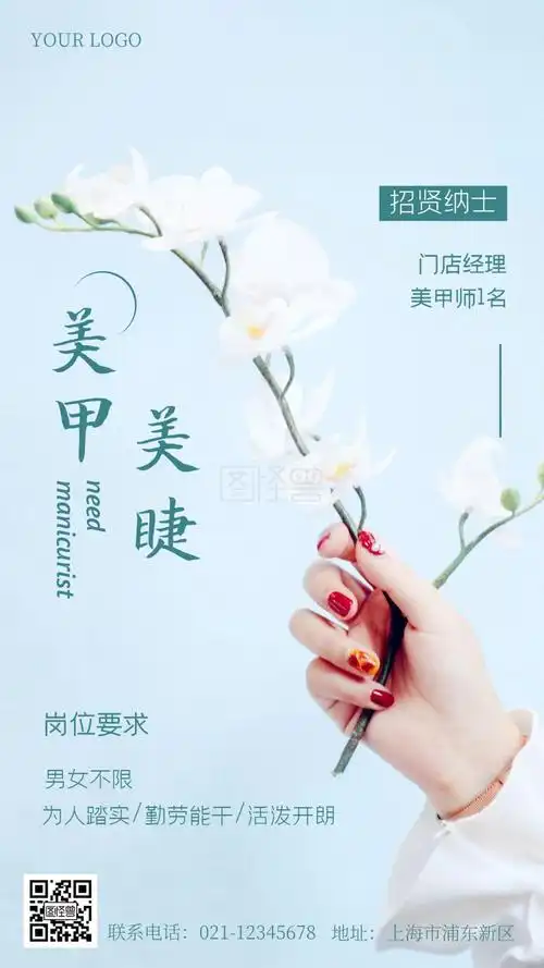 美睫美甲招聘摄影手机海报