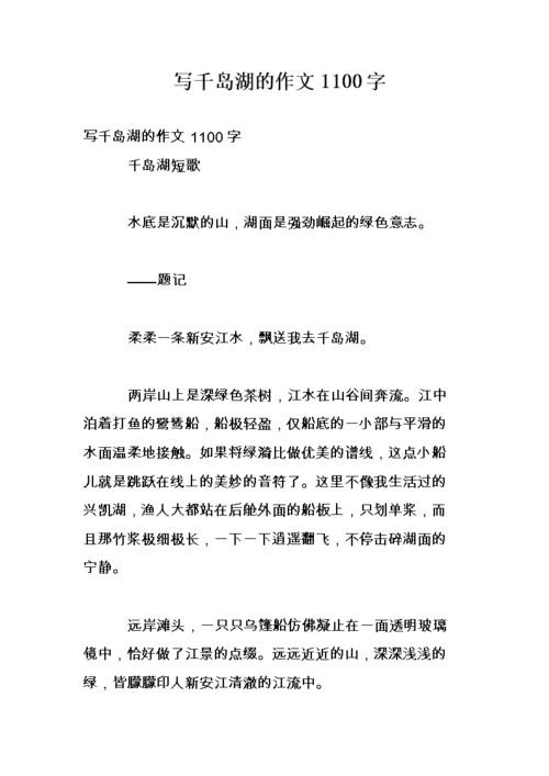 写千岛湖的作文1100字.doc