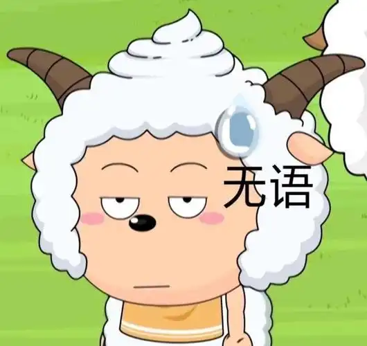 无语喜羊羊与灰太狼喜羊无语表情