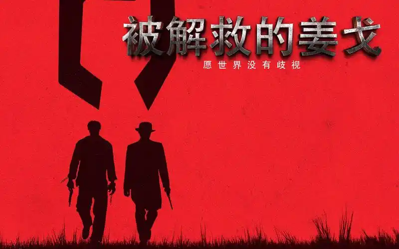 《被解救的姜戈》,看完这部电影你就会理解米国为何爆发黑命贵运动了