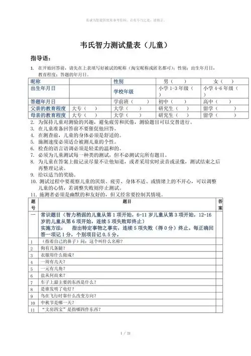 韦氏儿童智力测试试题