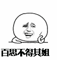 百思不得其姐(头上长花长草的表情包)