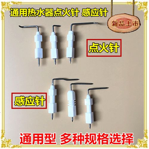 适用美的 万和 华帝通用燃气煤气热水器配件 通用型点火针感应针