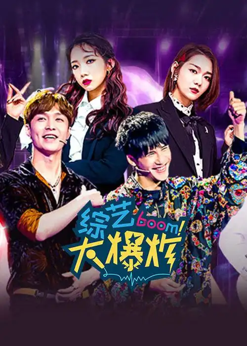综艺大爆炸