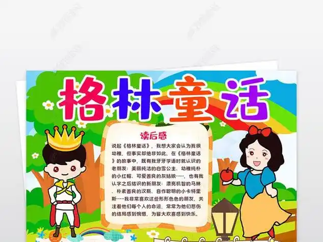 格林童话读书小报线稿涂色模板-版权可商用卡通格林童话读后感名著