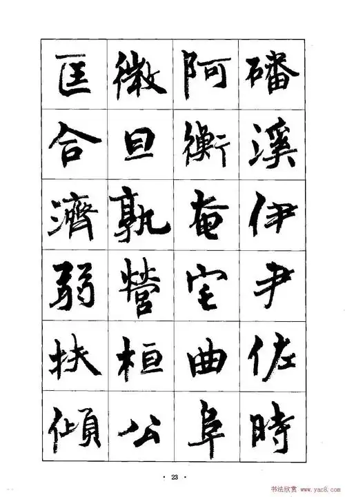 周慧珺行楷千字文