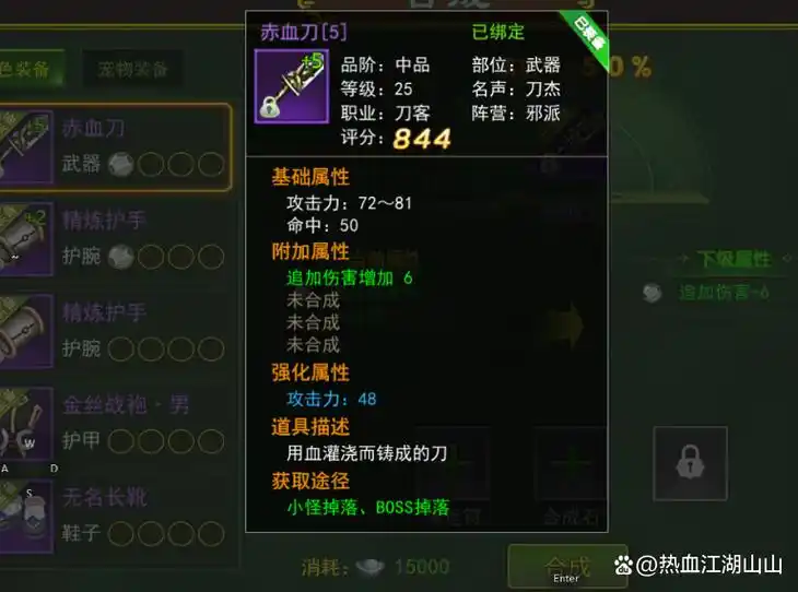 热血江湖手游:刀客装备介绍