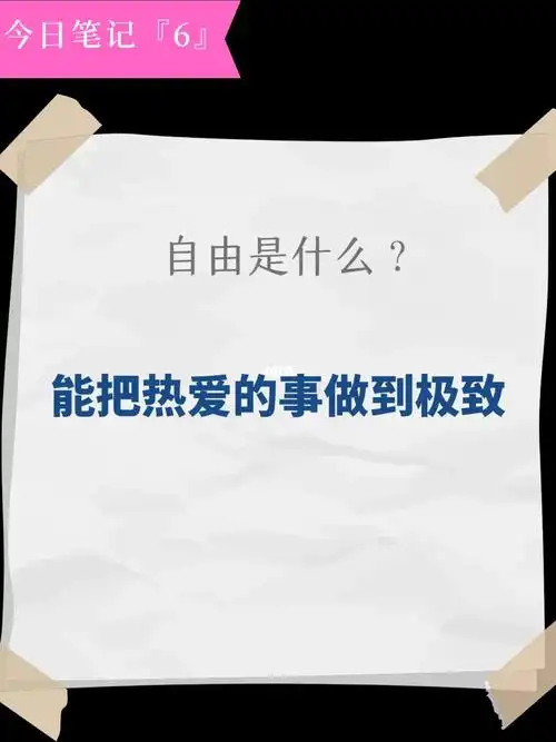 能把热爱的事做到极致本质也是自由的一种