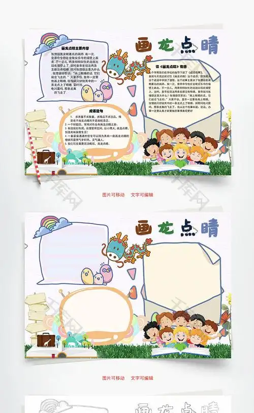 画龙点睛主要内容word手抄报