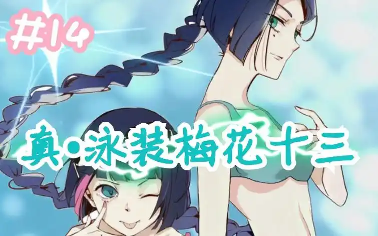 【刺客伍六七p图】梅花十三穿泳装在海边……哦对~还有可乐罒ω罒