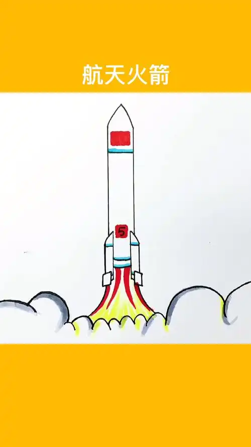 航天火箭 简笔画教程