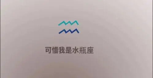 可惜我是水瓶座