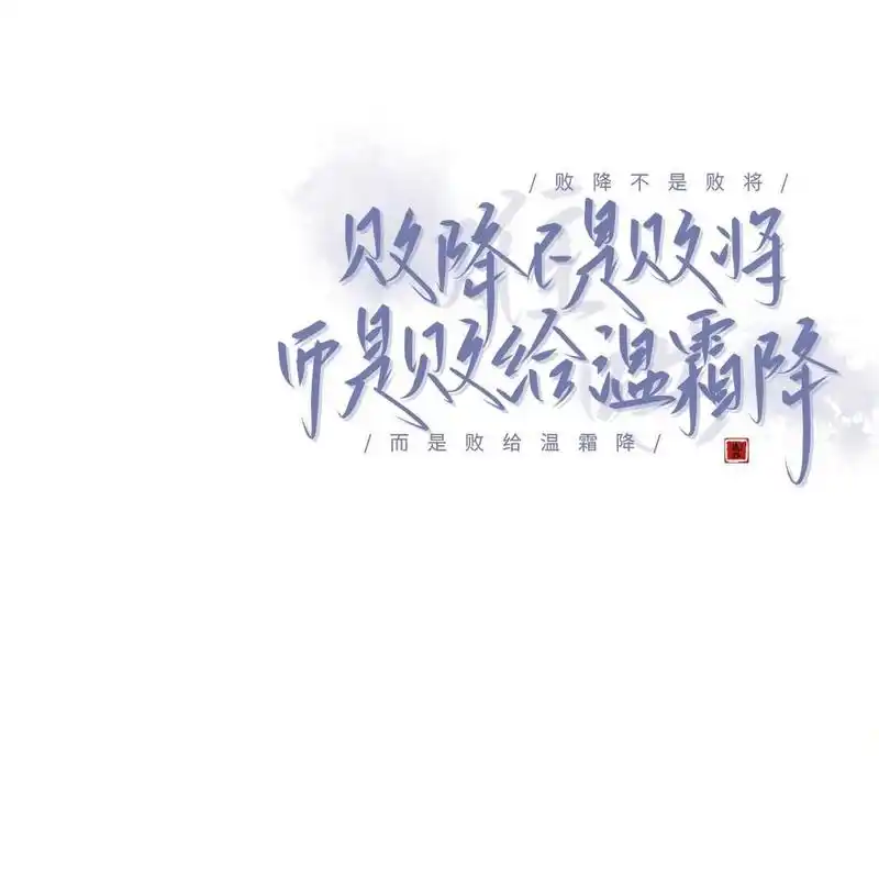 【文字背景图】小说系列 "败降不是败将 而是败给温霜降" ——《难哄