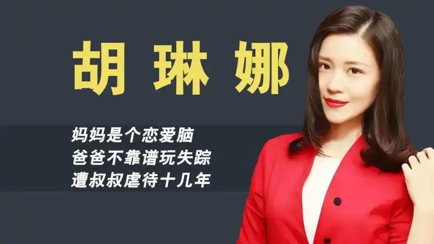 丁嘉丽女儿胡琳娜:妈妈是恋爱脑,爸爸玩失踪,被叔叔虐待十几年