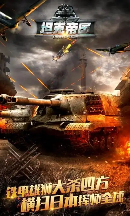 47万次下载80%好评9321人评论5分坦克帝国应用详情首页百度微信