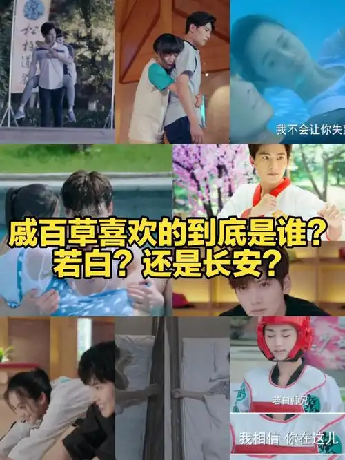 旋风少女戚百草喜欢的到底是若白还是长安