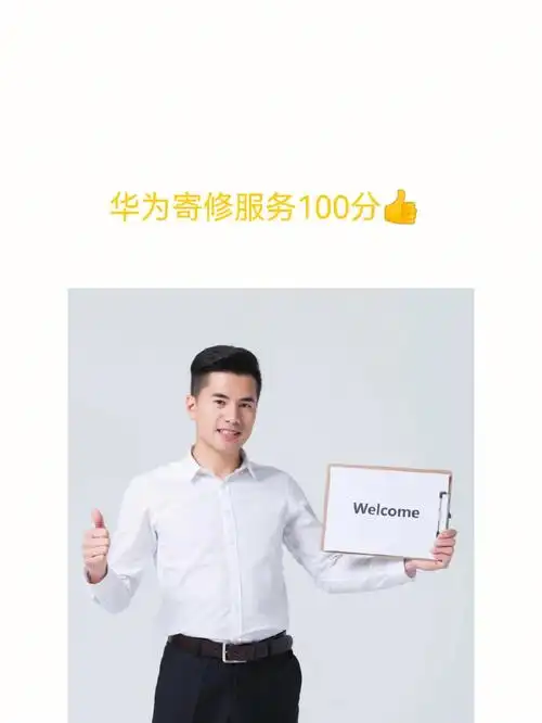 华为寄修服务为你保航到家