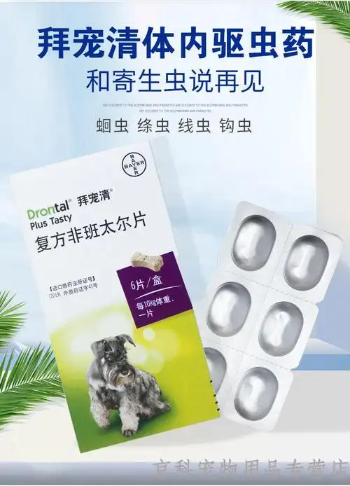 行货拜宠清狗狗体内驱虫药拜耳宠物幼犬成犬泰迪狗打虫药单粒