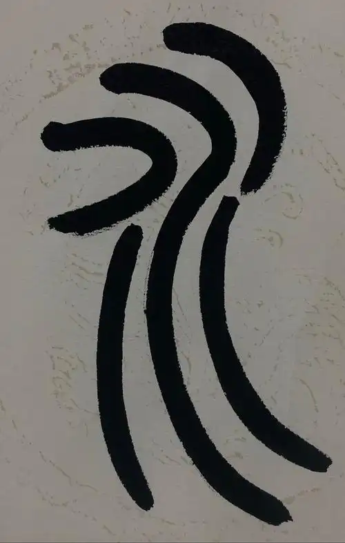 其书法水平极精,是其小篆代表作!冰虽为水,却比水强硬百倍.