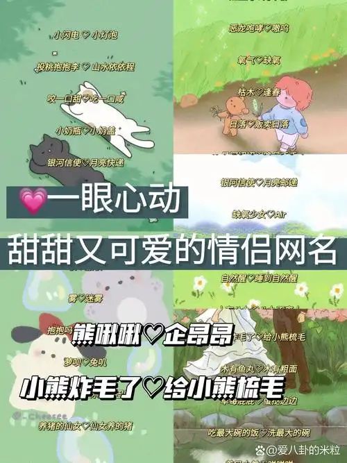 95一眼心动,甜甜又可爱的情侣网名