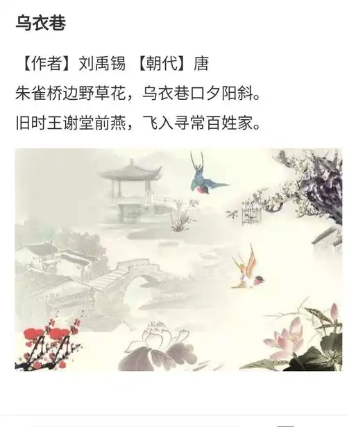 刘禹锡《乌衣巷》