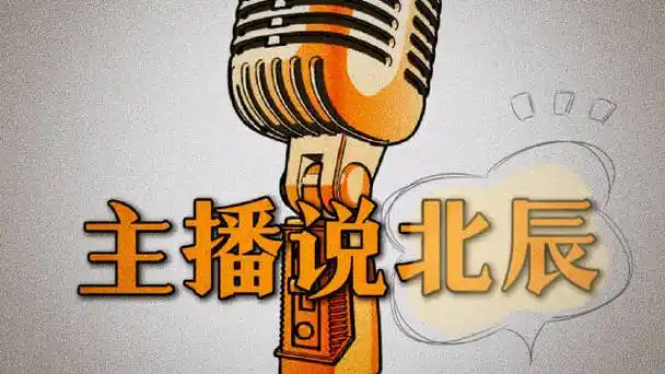 主播说北辰 供热"冬病夏治"疗效好