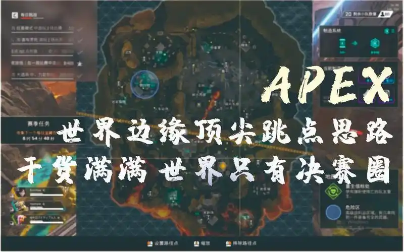 活动  apex世界边缘跳点转点思路!从此世界必进决赛圈